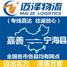 嘉善到寧海縣物流公司_嘉善物流到寧?？h_嘉善至寧?？h物流專線-邁澤