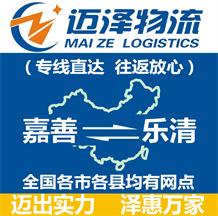 嘉善到樂清物流公司_嘉善物流到樂清_嘉善至樂清物流專線-邁澤