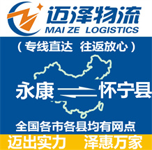 永康到懷寧縣物流公司_永康物流到懷寧縣_永康至懷寧縣物流專線-邁澤