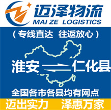 淮安到仁化縣物流公司_淮安物流到仁化縣_淮安至仁化縣物流專(zhuān)線(xiàn)-邁澤