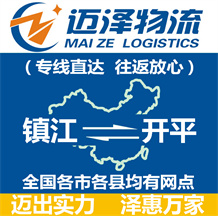 鎮(zhèn)江到開(kāi)平物流公司_鎮(zhèn)江物流到開(kāi)平_鎮(zhèn)江至開(kāi)平物流專線-邁澤