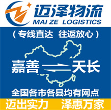 嘉善到天長(zhǎng)物流公司_嘉善物流到天長(zhǎng)_嘉善至天長(zhǎng)物流專線-邁澤