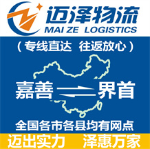 嘉善到界首物流公司_嘉善物流到界首_嘉善至界首物流專(zhuān)線-邁澤