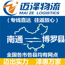 南通到博羅縣物流公司_南通物流到博羅縣_南通至博羅縣物流專(zhuān)線(xiàn)-邁澤