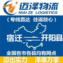 宿遷到開陽縣物流公司_宿遷物流到開陽縣_宿遷至開陽縣物流專線-邁澤