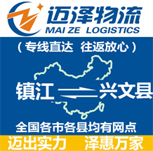鎮(zhèn)江到興文縣物流公司_鎮(zhèn)江物流到興文縣_鎮(zhèn)江至興文縣物流專(zhuān)線-邁澤