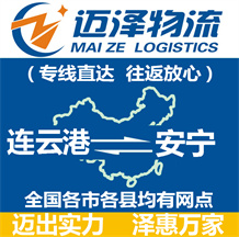 連云港到安寧物流公司_連云港物流到安寧_連云港至安寧物流專(zhuān)線-邁澤