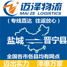 鹽城到晉寧縣物流公司_鹽城物流到晉寧縣_鹽城至?xí)x寧縣物流專線-邁澤