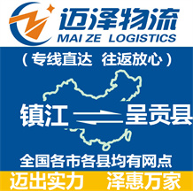 鎮(zhèn)江到呈貢縣物流公司_鎮(zhèn)江物流到呈貢縣_鎮(zhèn)江至呈貢縣物流專(zhuān)線(xiàn)-邁澤