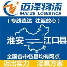 淮安到江口縣物流公司_淮安物流到江口縣_淮安至江口縣物流專線-邁澤