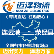 連云港到滎經(jīng)縣物流公司_連云港物流到滎經(jīng)縣_連云港至滎經(jīng)縣物流專(zhuān)線(xiàn)-邁澤