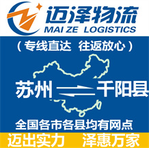 蘇州到千陽(yáng)縣物流公司_蘇州物流到千陽(yáng)縣_蘇州至千陽(yáng)縣物流專線-邁澤