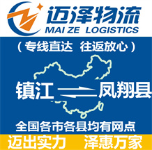鎮(zhèn)江到鳳翔縣物流公司_鎮(zhèn)江物流到鳳翔縣_鎮(zhèn)江至鳳翔縣物流專線-邁澤
