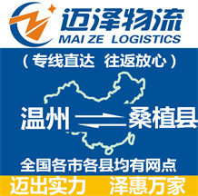 溫州到桑植縣物流公司_溫州物流到桑植縣_溫州至桑植縣物流專(zhuān)線(xiàn)-邁澤