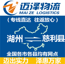 湖州到慈利縣物流公司_湖州物流到慈利縣_湖州至慈利縣物流專線-邁澤