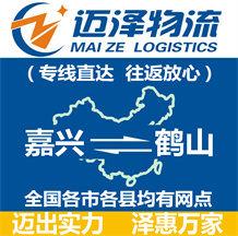 嘉興到鶴山物流公司_嘉興物流到鶴山_嘉興至鶴山物流專線-邁澤