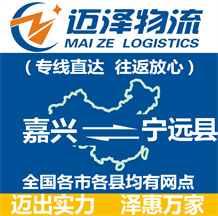 嘉興到寧遠(yuǎn)縣物流公司_嘉興物流到寧遠(yuǎn)縣_嘉興至寧遠(yuǎn)縣物流專線-邁澤