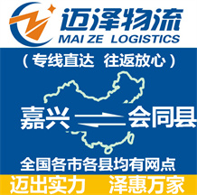 嘉興到會(huì)同縣物流公司_嘉興物流到會(huì)同縣_嘉興至?xí)h物流專線-邁澤