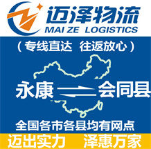 永康到會同縣物流公司_永康物流到會同縣_永康至?xí)h物流專線-邁澤