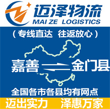 嘉善到武寧縣物流公司_嘉善物流到武寧縣_嘉善至武寧縣物流專(zhuān)線(xiàn)-邁澤