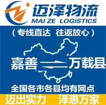 嘉善到萬(wàn)載縣物流公司_嘉善物流到萬(wàn)載縣_嘉善至萬(wàn)載縣物流專(zhuān)線-邁澤