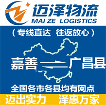 嘉善到廣昌縣物流公司_嘉善物流到廣昌縣_嘉善至廣昌縣物流專(zhuān)線(xiàn)-邁澤