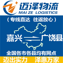 嘉興到廣饒縣物流公司_嘉興物流到廣饒縣_嘉興至廣饒縣物流專(zhuān)線-邁澤