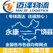 永康到廣饒縣物流公司_永康物流到廣饒縣_永康至廣饒縣物流專(zhuān)線-邁澤