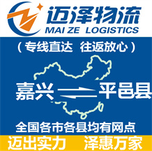 嘉興到平邑縣物流公司_嘉興物流到平邑縣_嘉興至平邑縣物流專(zhuān)線(xiàn)-邁澤