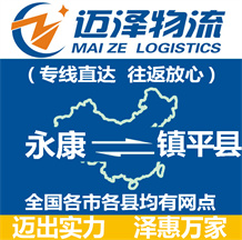 永康到鎮(zhèn)平縣物流公司_永康物流到鎮(zhèn)平縣_永康至鎮(zhèn)平縣物流專線-邁澤