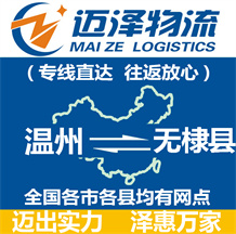 溫州到無棣縣物流公司_溫州物流到無棣縣_溫州至無棣縣物流專線-邁澤
