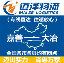 嘉善到大冶物流公司_嘉善物流到大冶_嘉善至大冶物流專(zhuān)線-邁澤