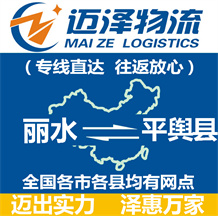 麗水到平輿縣物流公司_麗水物流到平輿縣_麗水至平輿縣物流專(zhuān)線-邁澤