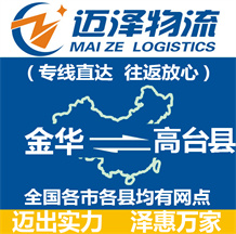 金華到高臺(tái)縣物流公司_金華物流到高臺(tái)縣_金華至高臺(tái)縣物流專線-邁澤