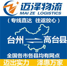 臺(tái)州到高臺(tái)縣物流公司_臺(tái)州物流到高臺(tái)縣_臺(tái)州至高臺(tái)縣物流專線-邁澤