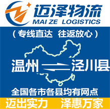 溫州到?jīng)艽h物流公司_溫州物流到?jīng)艽h_溫州至涇川縣物流專線-邁澤