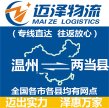 溫州到兩當(dāng)縣物流公司_溫州物流到兩當(dāng)縣_溫州至兩當(dāng)縣物流專線-邁澤