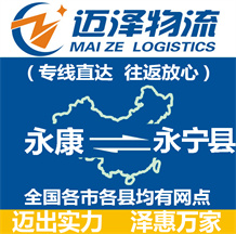 永康到永寧縣物流公司_永康物流到永寧縣_永康至永寧縣物流專(zhuān)線(xiàn)-邁澤