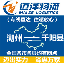 湖州到千陽(yáng)縣物流公司_湖州物流到千陽(yáng)縣_湖州至千陽(yáng)縣物流專線-邁澤